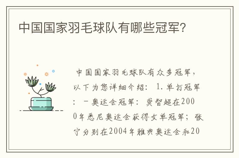 中国国家羽毛球队有哪些冠军？