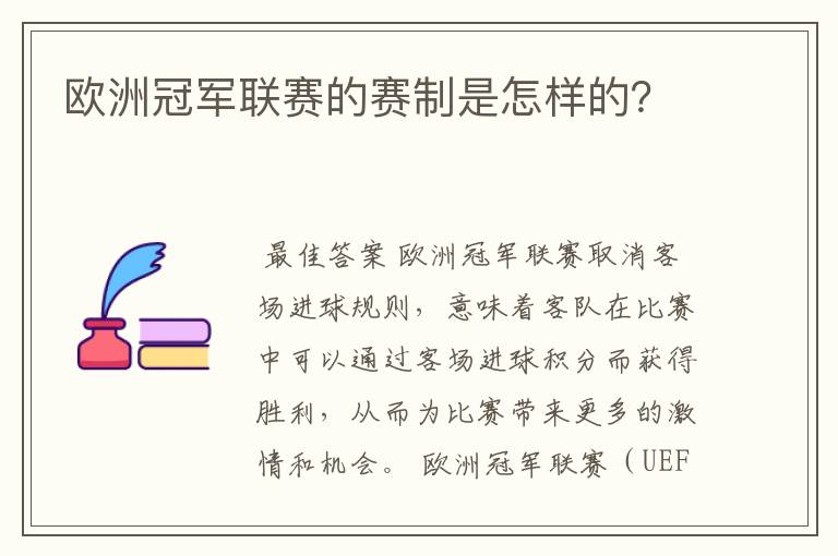 欧洲冠军联赛的赛制是怎样的？