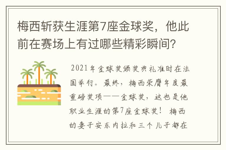 梅西斩获生涯第7座金球奖，他此前在赛场上有过哪些精彩瞬间？