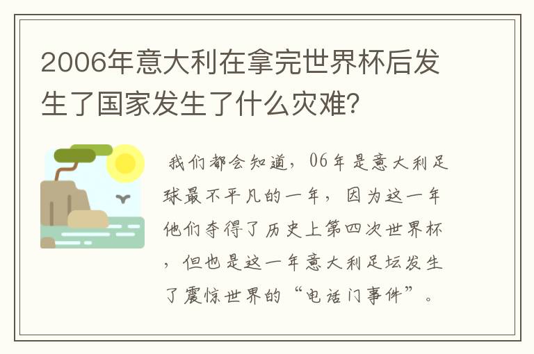 2006年意大利在拿完世界杯后发生了国家发生了什么灾难？