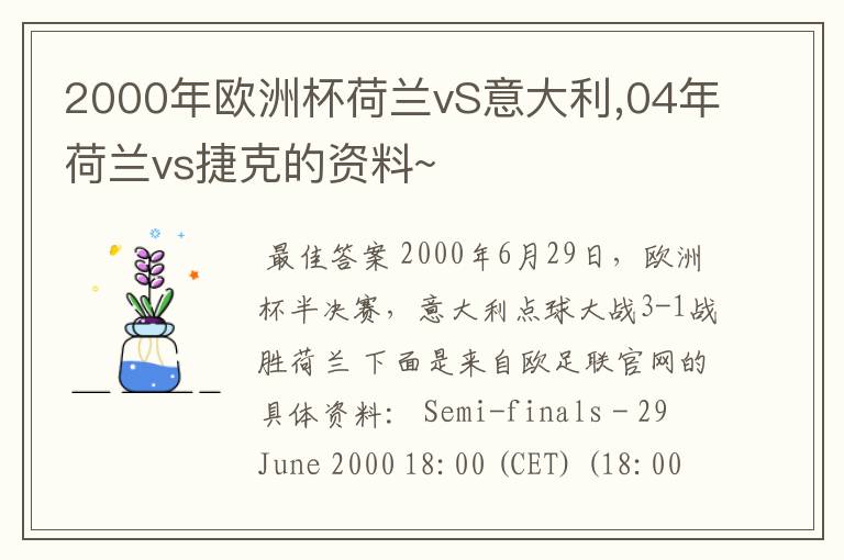 2000年欧洲杯荷兰vS意大利,04年荷兰vs捷克的资料~