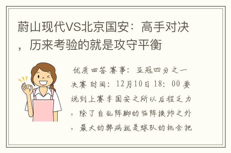 蔚山现代VS北京国安：高手对决，历来考验的就是攻守平衡