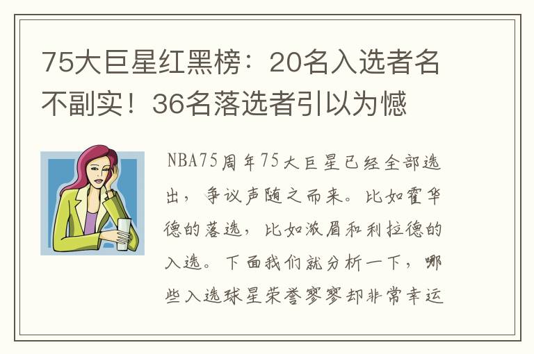 75大巨星红黑榜：20名入选者名不副实！36名落选者引以为憾