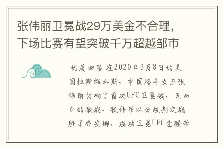 张伟丽卫冕战29万美金不合理，下场比赛有望突破千万超越邹市明