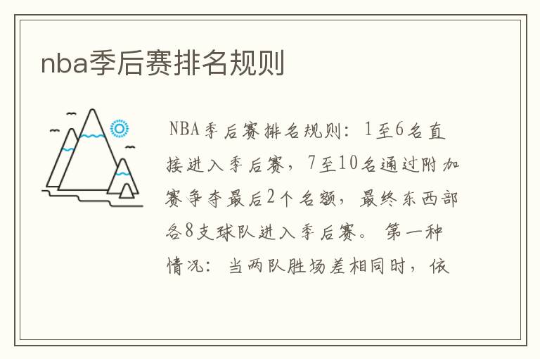 nba季后赛排名规则