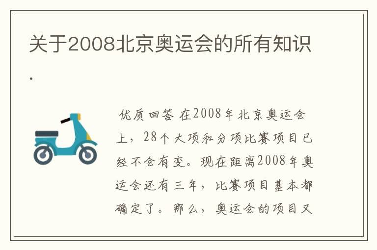 关于2008北京奥运会的所有知识.