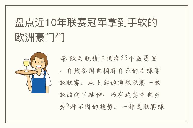 盘点近10年联赛冠军拿到手软的欧洲豪门们