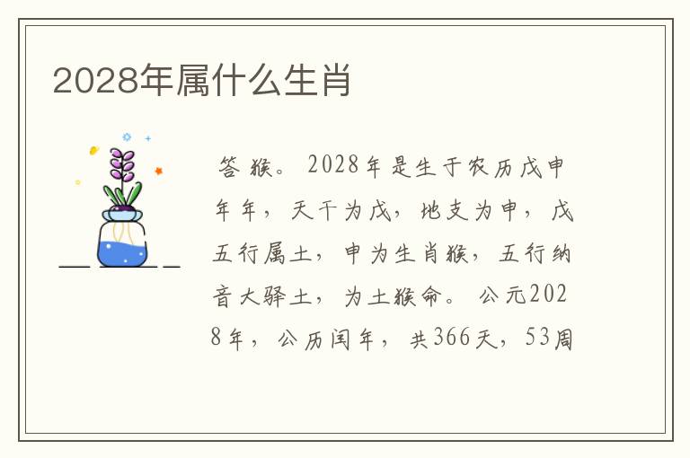 2028年属什么生肖