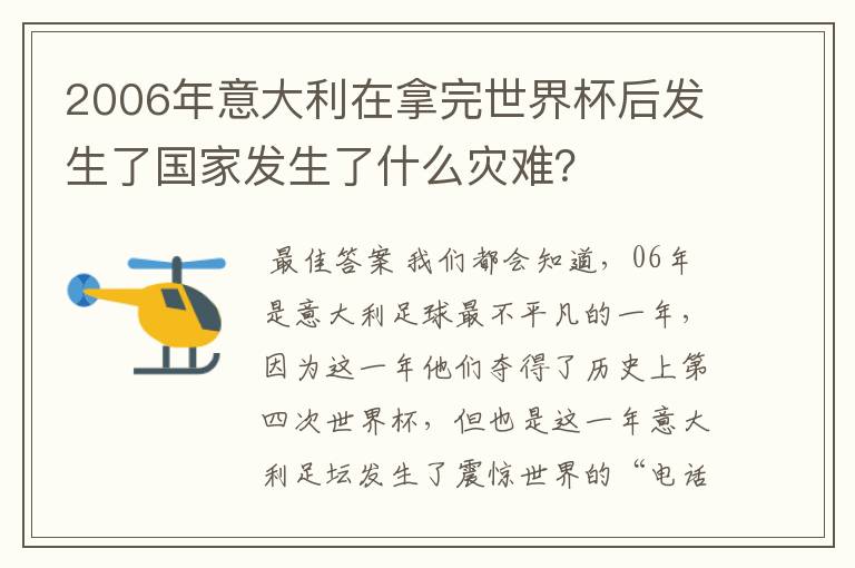 2006年意大利在拿完世界杯后发生了国家发生了什么灾难？