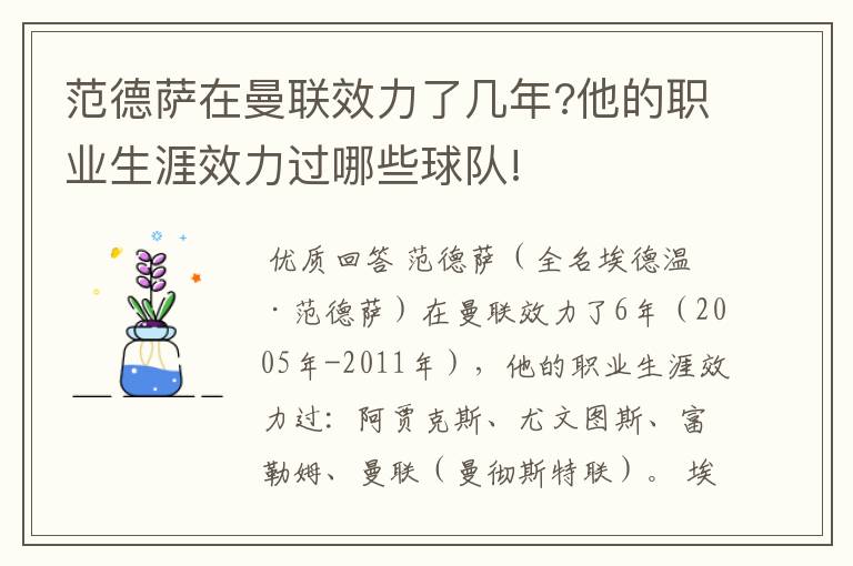 范德萨在曼联效力了几年?他的职业生涯效力过哪些球队!