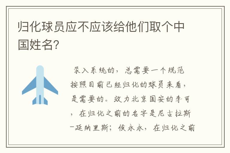 归化球员应不应该给他们取个中国姓名？