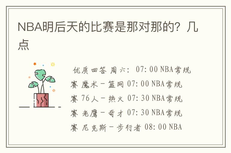 NBA明后天的比赛是那对那的？几点