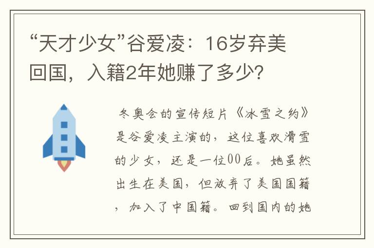 “天才少女”谷爱凌：16岁弃美回国，入籍2年她赚了多少？