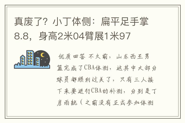 真废了？小丁体侧：扁平足手掌8.8，身高2米04臂展1米97