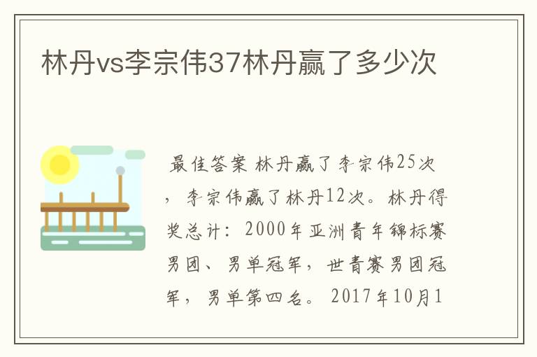 林丹vs李宗伟37林丹赢了多少次