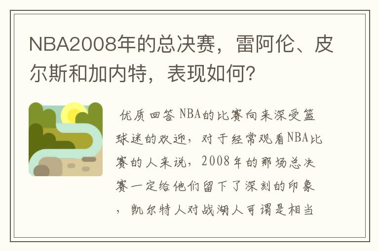 NBA2008年的总决赛，雷阿伦、皮尔斯和加内特，表现如何？