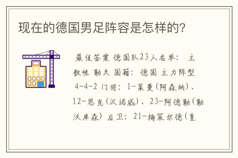 现在的德国男足阵容是怎样的?