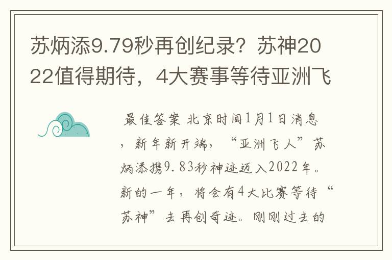 苏炳添9.79秒再创纪录？苏神2022值得期待，4大赛事等待亚洲飞人