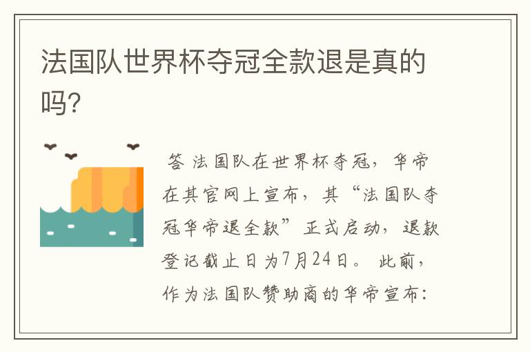 法国队世界杯夺冠全款退是真的吗?