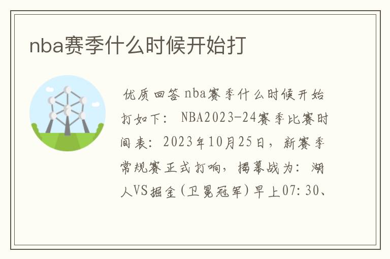 nba赛季什么时候开始打