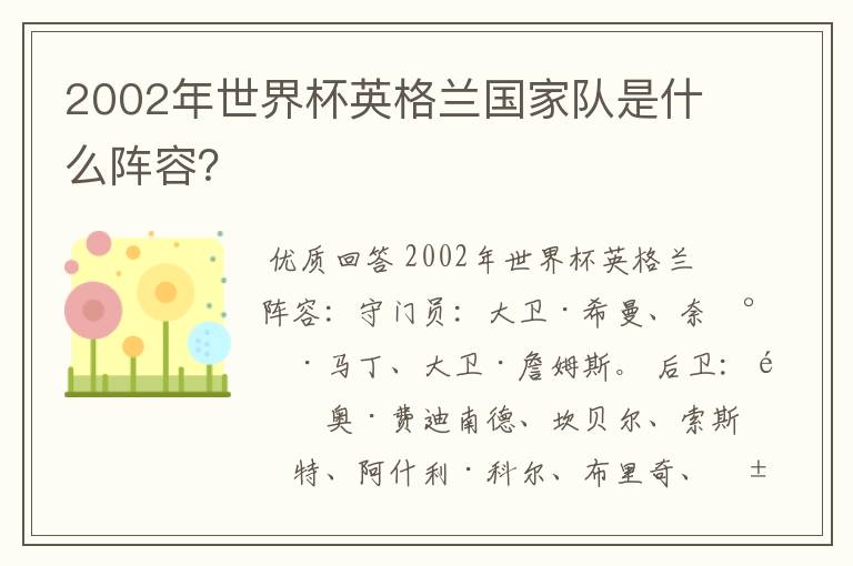 2002年世界杯英格兰国家队是什么阵容？