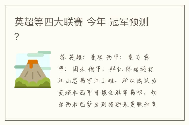 英超等四大联赛 今年 冠军预测？