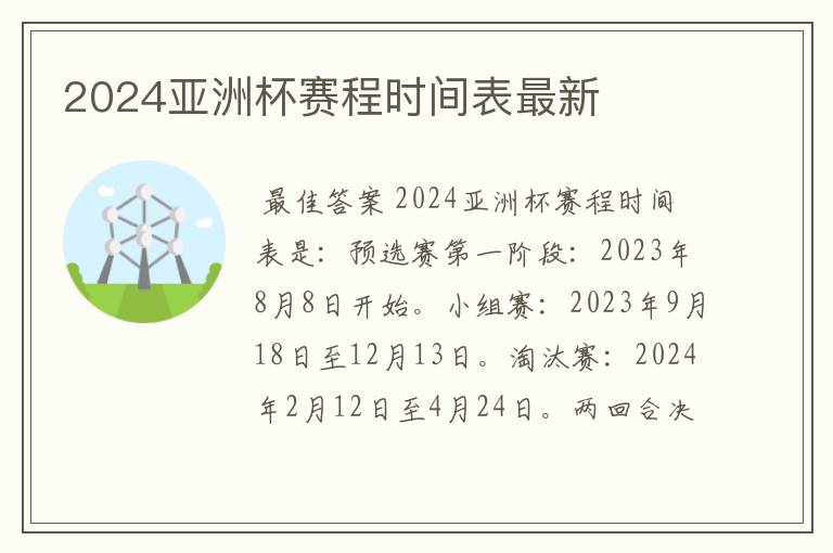 2024亚洲杯赛程时间表最新