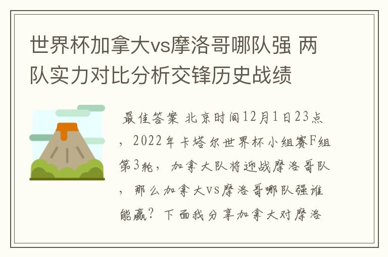 世界杯加拿大vs摩洛哥哪队强 两队实力对比分析交锋历史战绩