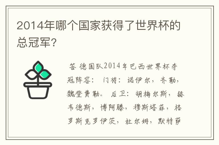 2014年哪个国家获得了世界杯的总冠军?