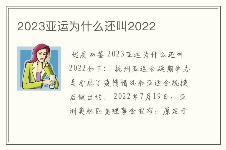 2023亚运为什么还叫2022