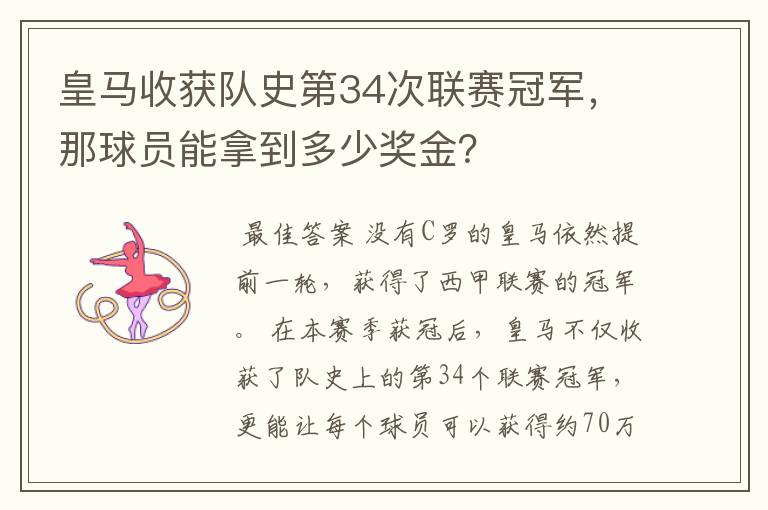 皇马收获队史第34次联赛冠军，那球员能拿到多少奖金？