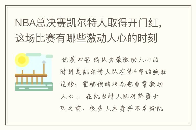 NBA总决赛凯尔特人取得开门红，这场比赛有哪些激动人心的时刻？