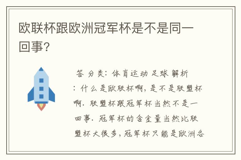 欧联杯跟欧洲冠军杯是不是同一回事?