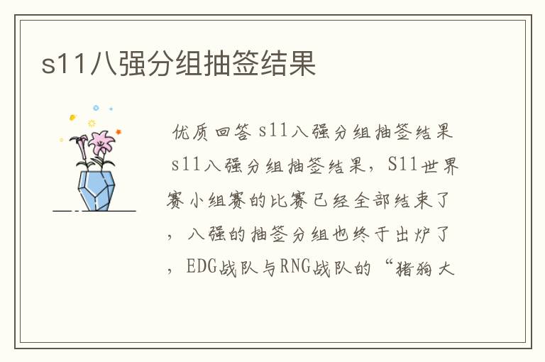 s11八强分组抽签结果