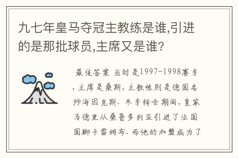 九七年皇马夺冠主教练是谁,引进的是那批球员,主席又是谁?