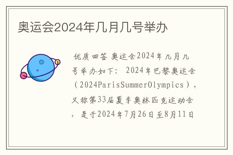 奥运会2024年几月几号举办