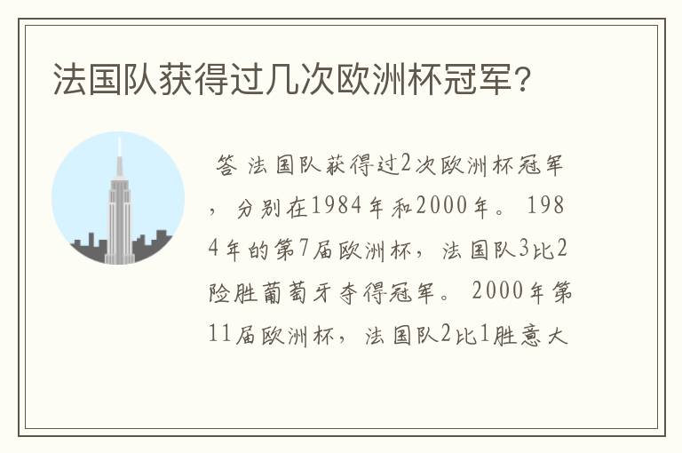 法国队获得过几次欧洲杯冠军?