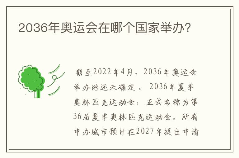 2036年奥运会在哪个国家举办？