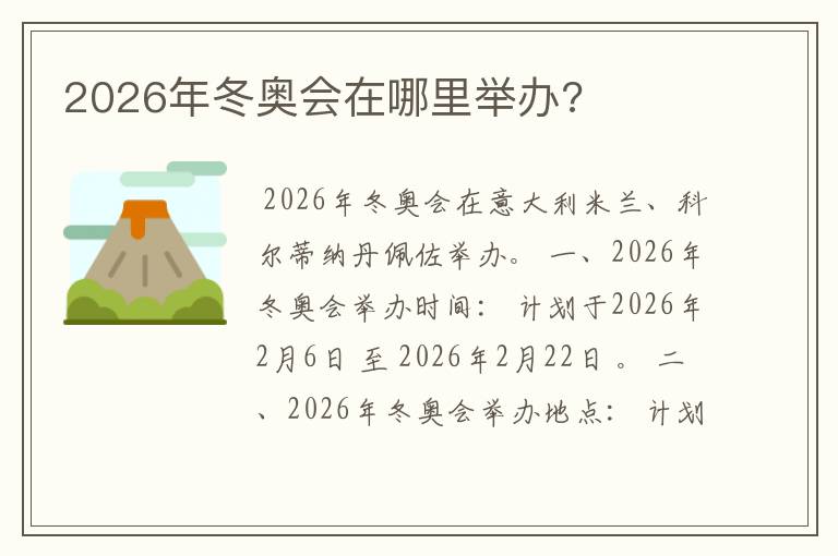 2026年冬奥会在哪里举办?