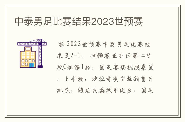 中泰男足比赛结果2023世预赛