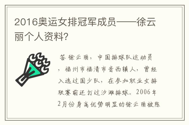 2016奥运女排冠军成员——徐云丽个人资料？