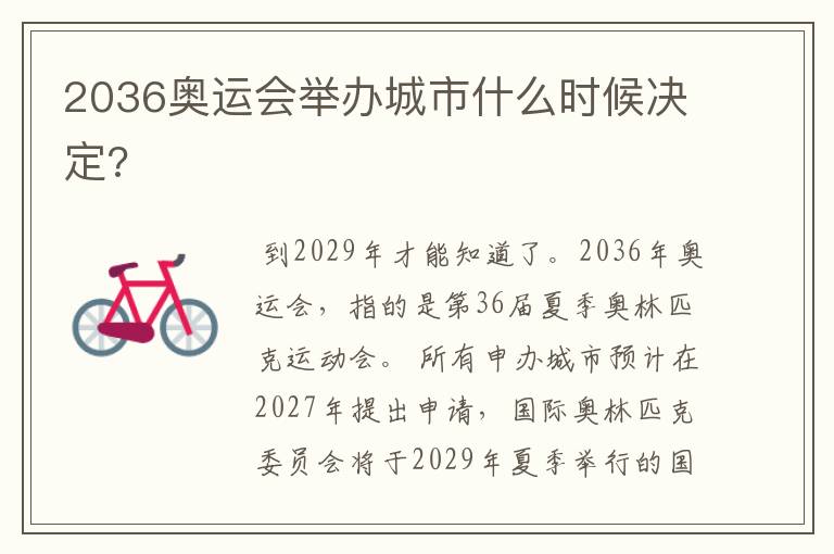 2036奥运会举办城市什么时候决定?