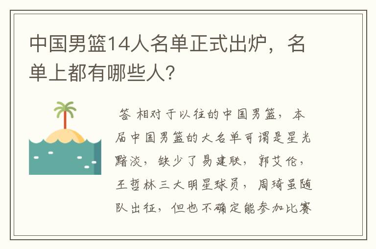 中国男篮14人名单正式出炉，名单上都有哪些人？