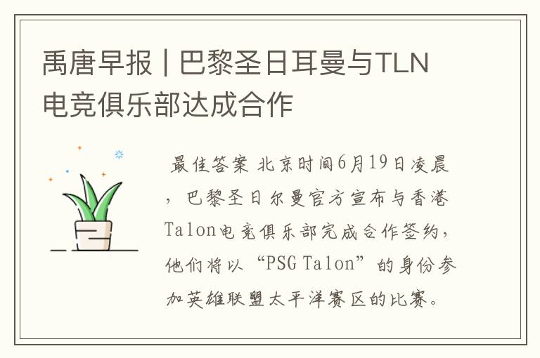 禹唐早报 | 巴黎圣日耳曼与TLN电竞俱乐部达成合作