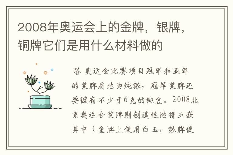 2008年奥运会上的金牌，银牌，铜牌它们是用什么材料做的