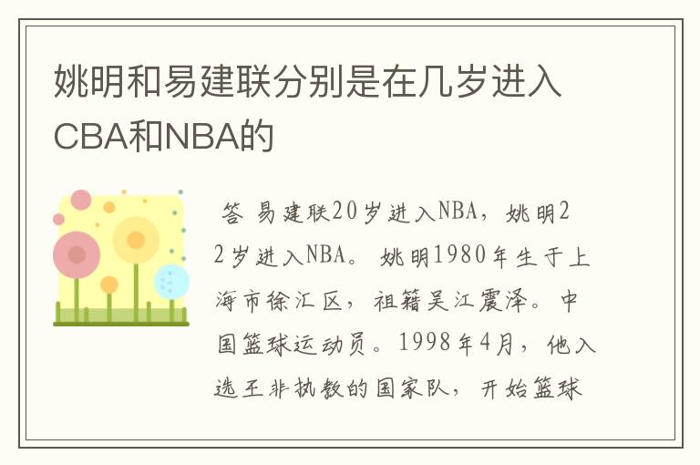 姚明和易建联分别是在几岁进入CBA和NBA的