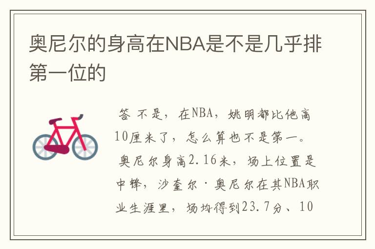 奥尼尔的身高在NBA是不是几乎排第一位的