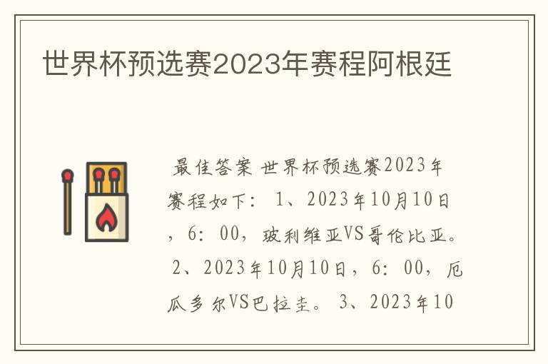 世界杯预选赛2023年赛程阿根廷