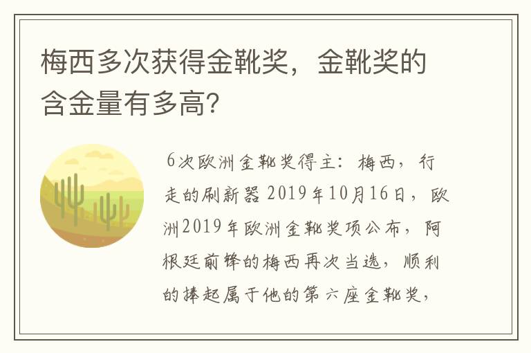 梅西多次获得金靴奖，金靴奖的含金量有多高？