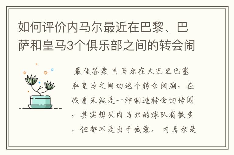 如何评价内马尔最近在巴黎、巴萨和皇马3个俱乐部之间的转会闹剧？